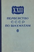 - XXII первенство СССР по шахматам. Сборник партий