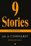 Девять рассказов