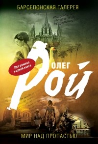 Рой О. - Мир над пропастью. Барселонская галерея (сборник)