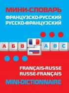  - Французско-русский русско-французский мини-словарь