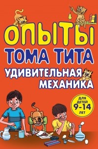 Виталий Зарапин - Опыты Тома Тита. Удивительная механика