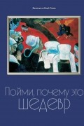 Франсуаза Барб-Галль - Пойми, почему это шедевр