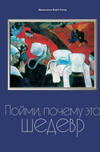 Франсуаза Барб-Галль - Пойми, почему это шедевр