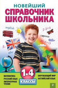  - Новейший справочник школьника: 1-4 классы