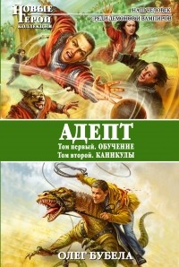 Бубела О. - Адепт: Обучение. Каникулы