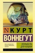 Курт Воннегут - Колыбель для кошки