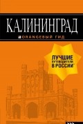 Калининград