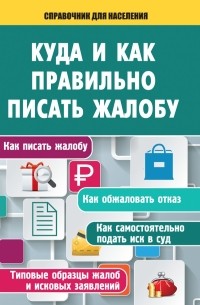Куда и как правильно писать жалобу 