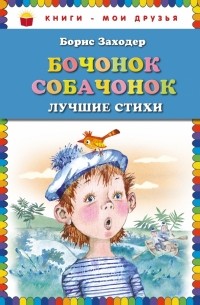 Бочонок собачонок. Лучшие стихи