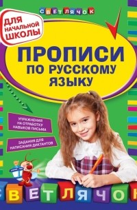 Прописи по русскому языку: для начальной школы