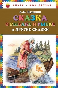 Пушкин А.С. - Сказка о рыбаке и рыбке и другие сказки (сборник)