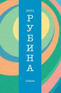 Рубина Д. - Собака