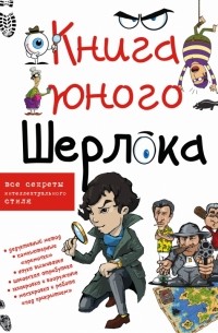 Мерников А.Г. - Книга юного Шерлока