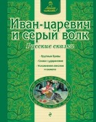  - Иван-царевич и серый волк. Русские сказки (сборник)