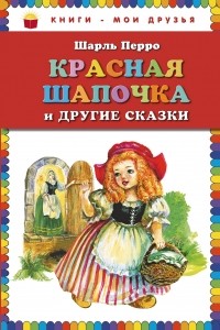 Перро Ш. - Красная Шапочка и другие сказки (сборник)
