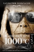 Хатльгрим Хельгасон - Женщина при 1000 °С