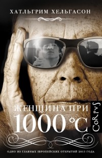 Хатльгрим Хельгасон - Женщина при 1000 °С