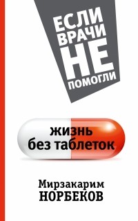 Норбеков М.С. - Жизнь без таблеток