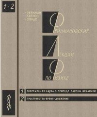  - Фейнмановские лекции по физике: Том 1. Современная наука о природе. Законы механики. Том 2. Пространство. Время. Движение