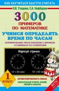 3000 примеров по математике. Учимся определять время по часам. Формирование представления о времени и единицах измерения. 1 класс