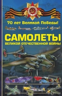 - Самолеты Великой Отечественной войны