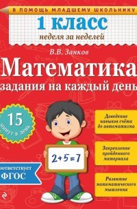 Математика. 1 класс. Задания на каждый день
