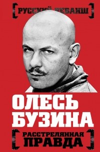 Олесь Бузина. Расстрелянная правда
