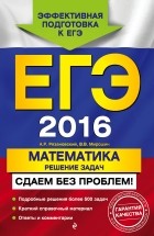  - ЕГЭ-2016. Математика. Решение задач. Сдаем без проблем!