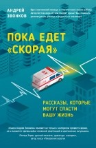 Андрей Звонков - Пока едет «Скорая». Рассказы, которые могут спасти вашу жизнь