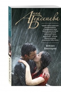 Вокзал Виктория