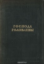 Михаил Салтыков-Щедрин - Господа Головлевы