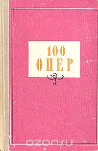  - 100 опер