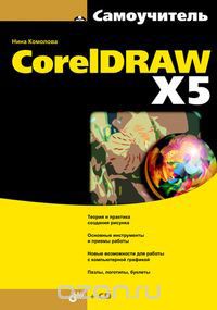 Нина Комолова - Самоучитель CorelDRAW X5 (+ CD-ROM)