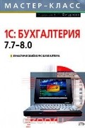 - Практический курс бухгалтера. 1С: Бухгалтерия 7.7-8.0
