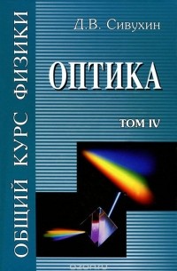 Дмитрий Сивухин - Общий курс физики. В 5 томах. Том 4