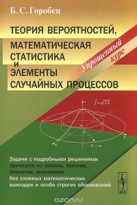 Борис Горобец - Теория вероятностей, математическая статистика и элементы случайных процессов. Упрощенный курс