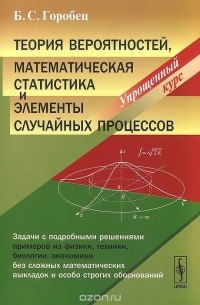 Борис Горобец - Теория вероятностей, математическая статистика и элементы случайных процессов. Упрощенный курс
