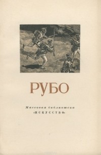 Юрий Халаминский - Рубо