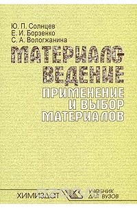  - Материаловедение. Применение и выбор материалов