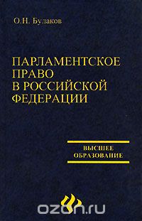Олег Булаков - Парламентское право в Российской Федерации