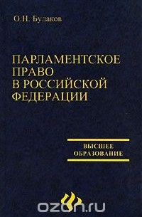 Олег Булаков - Парламентское право в Российской Федерации