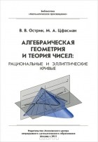  - Алгебраическая геометрия и теория чисел. Рациональные и эллиптические кривые