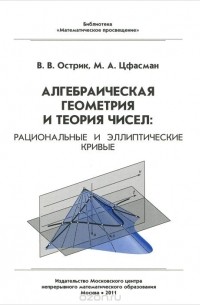  - Алгебраическая геометрия и теория чисел. Рациональные и эллиптические кривые