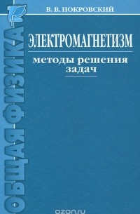 Электромагнетизм. Методы решения задач