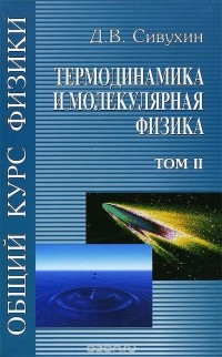 Дмитрий Сивухин - Общий курс физики. В 5 томах. Том 2. Термодинамика и молекулярная физика. Учебное пособие