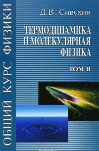 Дмитрий Сивухин - Общий курс физики. В 5 томах. Том 2. Термодинамика и молекулярная физика. Учебное пособие