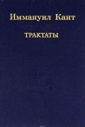  - Иммануил Кант. Трактаты (сборник)