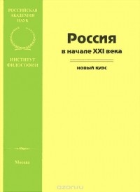  - Россия в начале XXI века. Новый курс