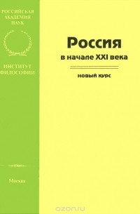  - Россия в начале XXI века. Новый курс