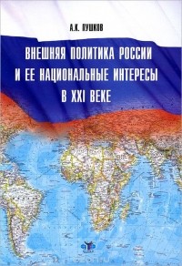Алексей Пушков - Внешняя политика России и ее национальные интересы в XXI веке